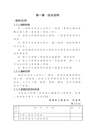 锦屏水电站九龙河口～锦屏一级坝区辅助道路改建工程施工组织设计方案(DOC178页)