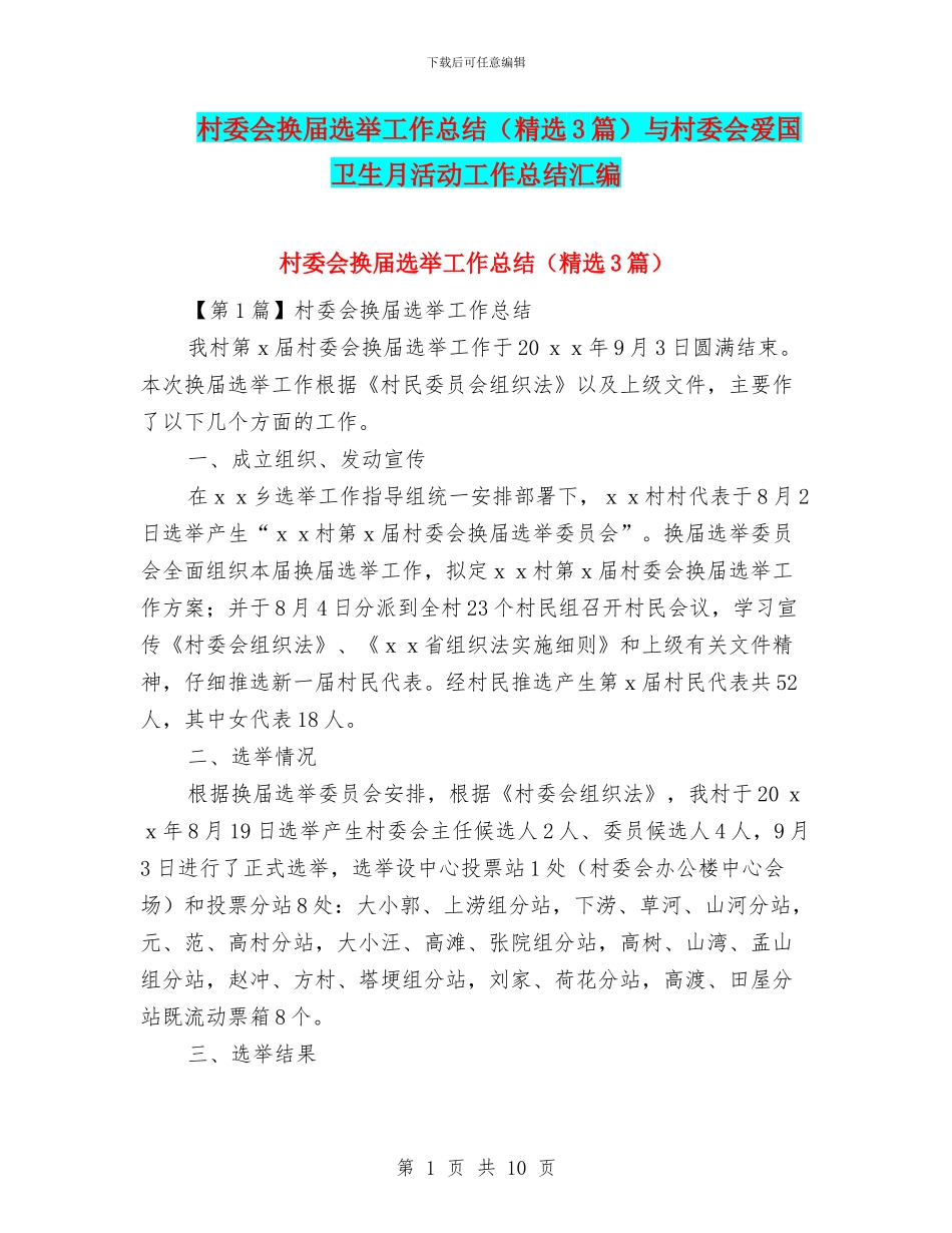 村委会换届选举工作总结与村委会爱国卫生月活动工作总结汇编_第1页