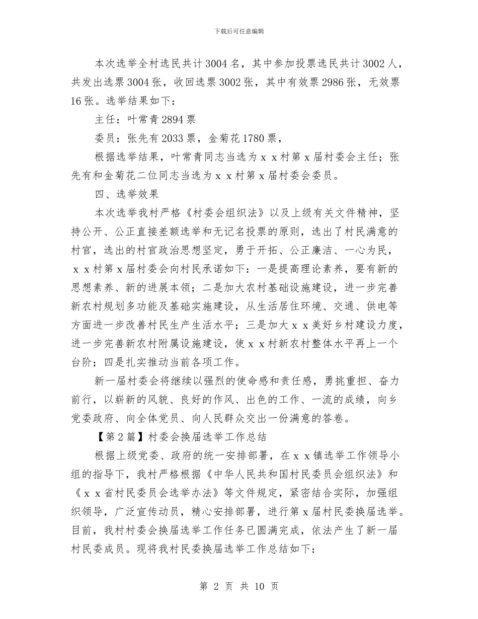 村委会换届选举工作总结与村委会爱国卫生月活动工作总结汇编_第2页