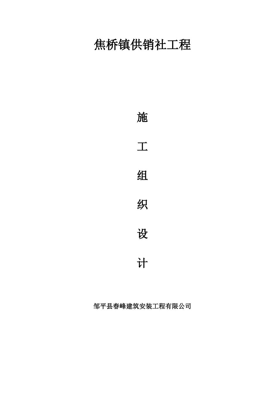 焦桥供销社工程施工组织设计_第1页