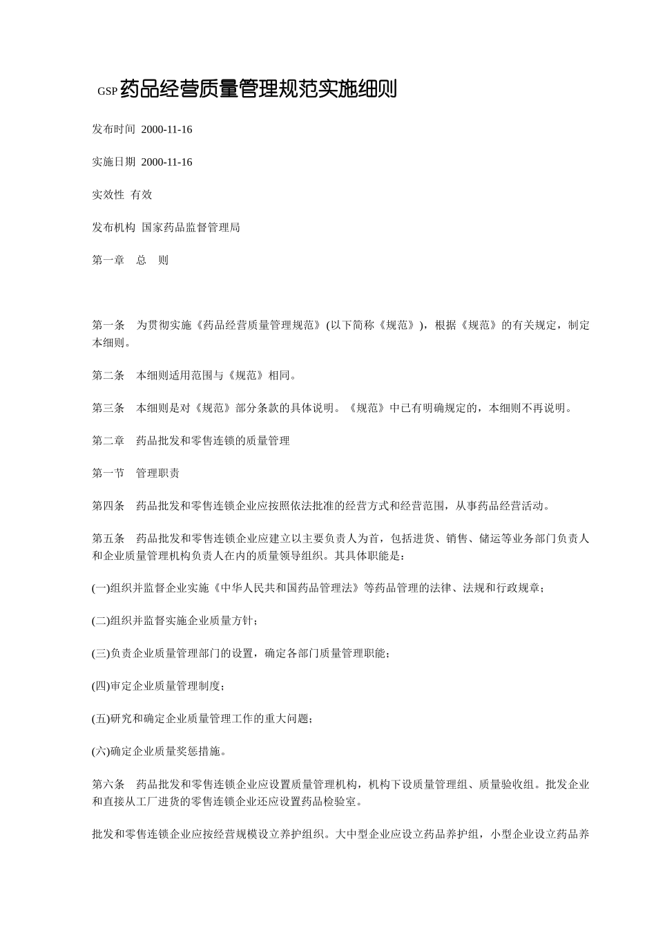 GSP药品经营质量管理规范实施细则_第1页