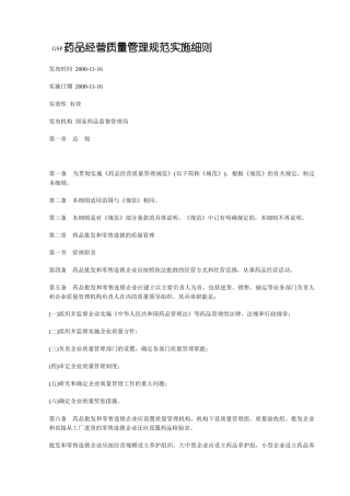 GSP药品经营质量管理规范实施细则