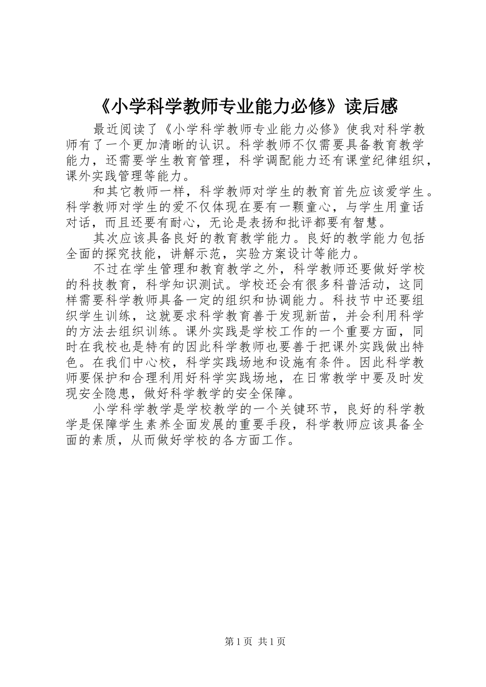 《小学科学教师专业能力必修》读后感_第1页