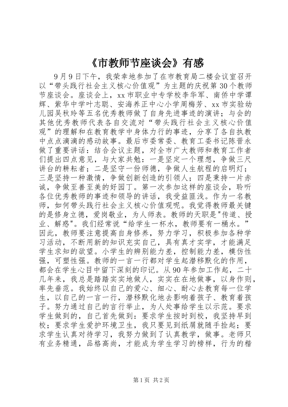《市教师节座谈会》有感_第1页