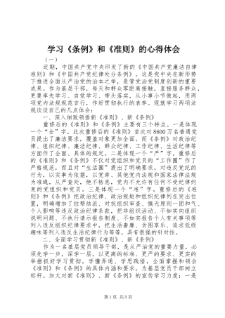 学习《条例》和《准则》的心得体会