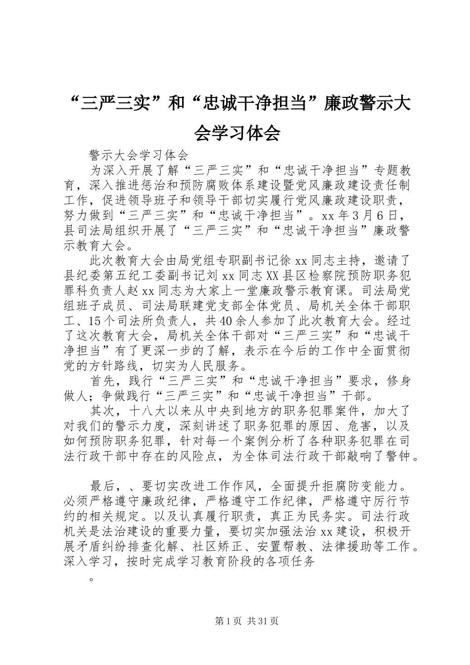 “三严三实”和“忠诚干净担当”廉政警示大会学习体会_第1页