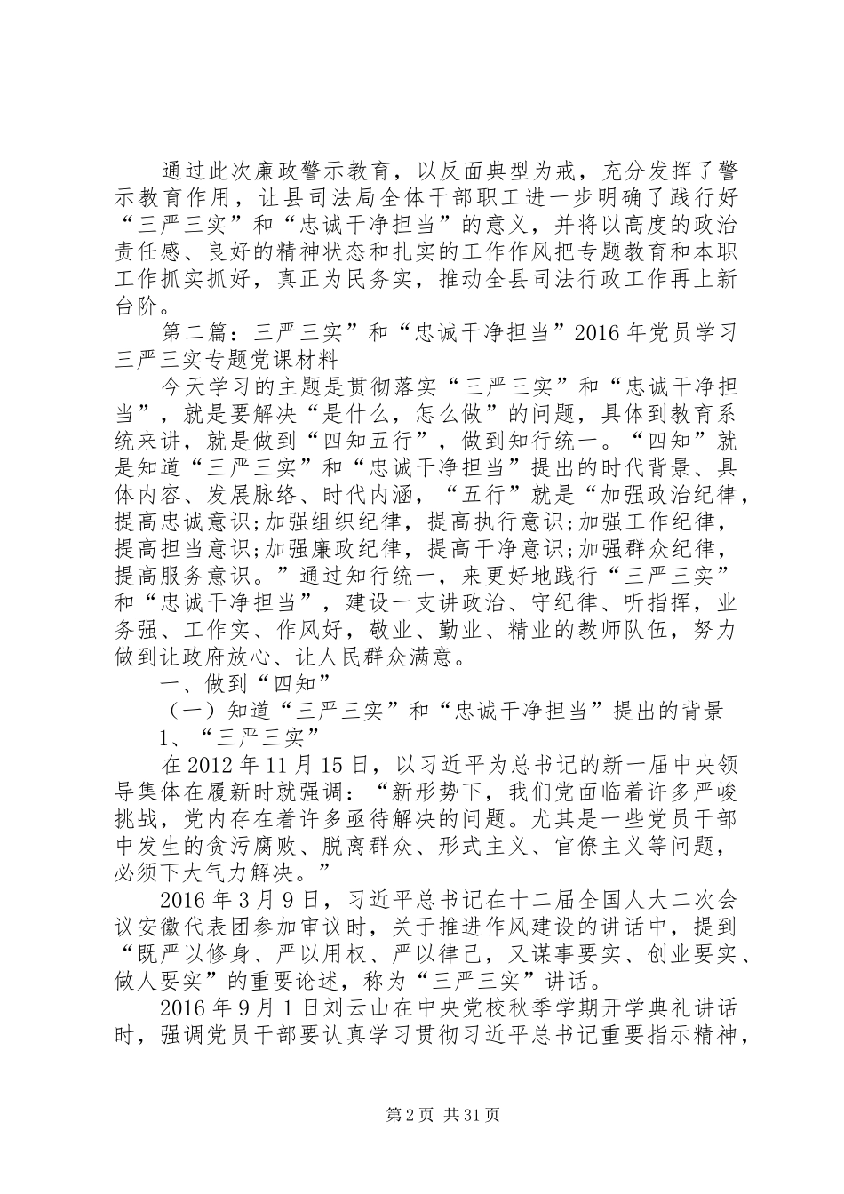 “三严三实”和“忠诚干净担当”廉政警示大会学习体会_第2页