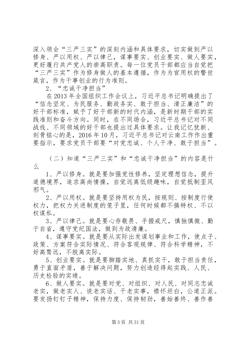 “三严三实”和“忠诚干净担当”廉政警示大会学习体会_第3页