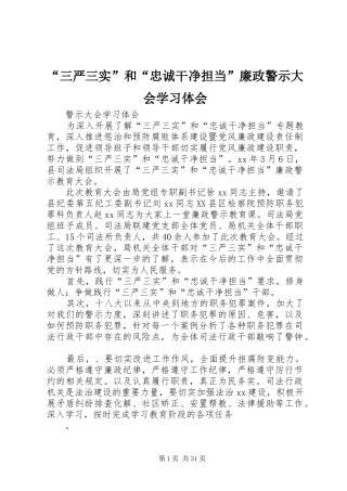 “三严三实”和“忠诚干净担当”廉政警示大会学习体会