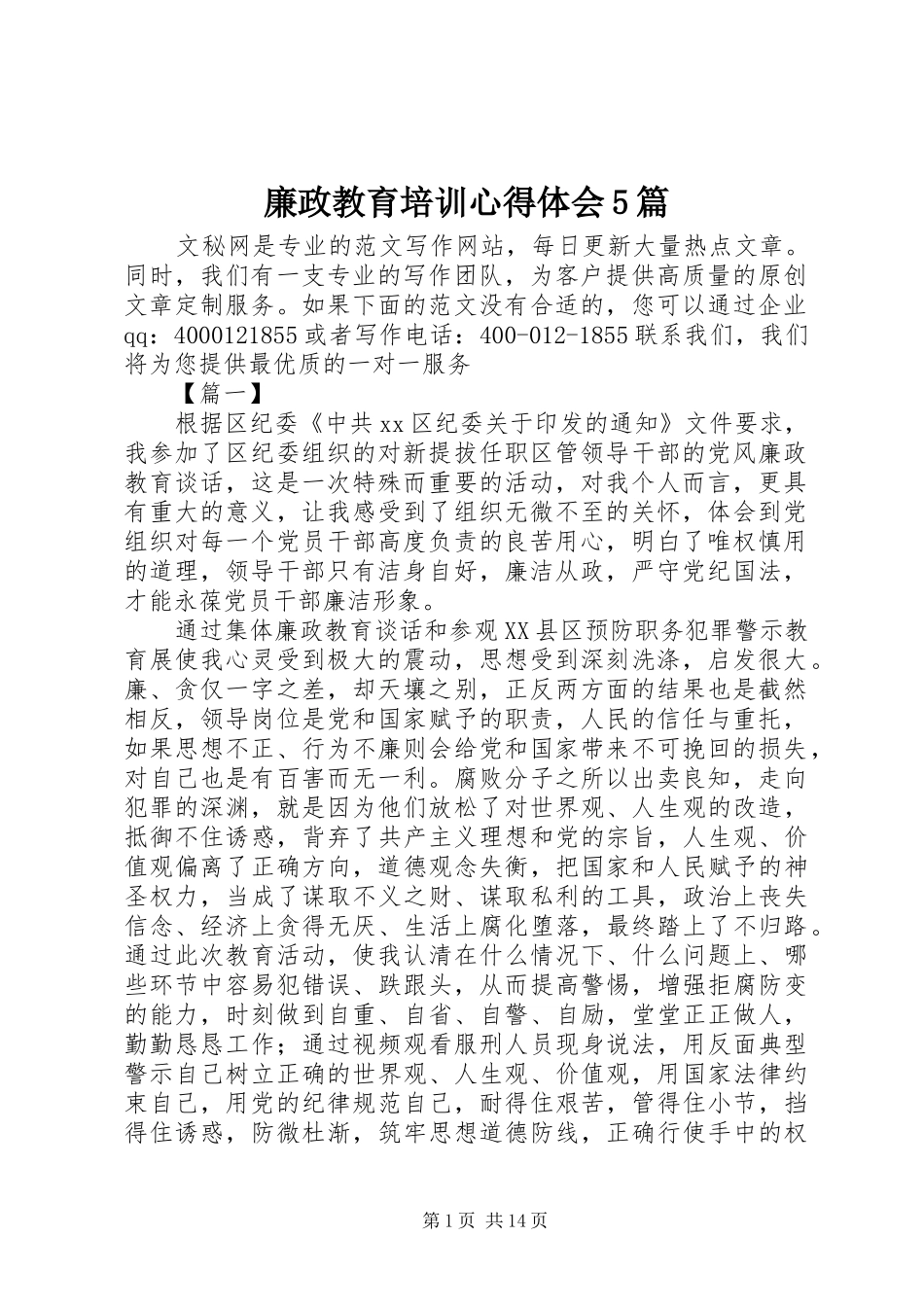 廉政教育培训心得体会5篇_第1页