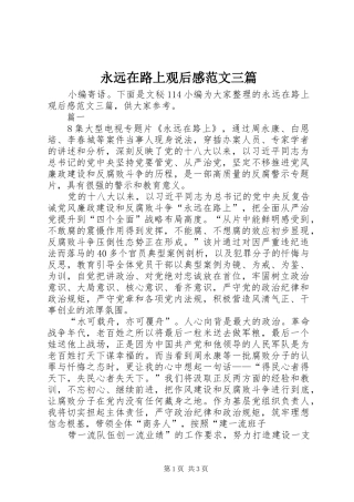 永远在路上观后感范文三篇