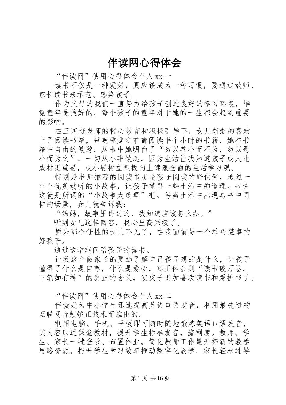 伴读网心得体会_第1页