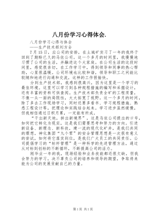 八月份学习心得体会.