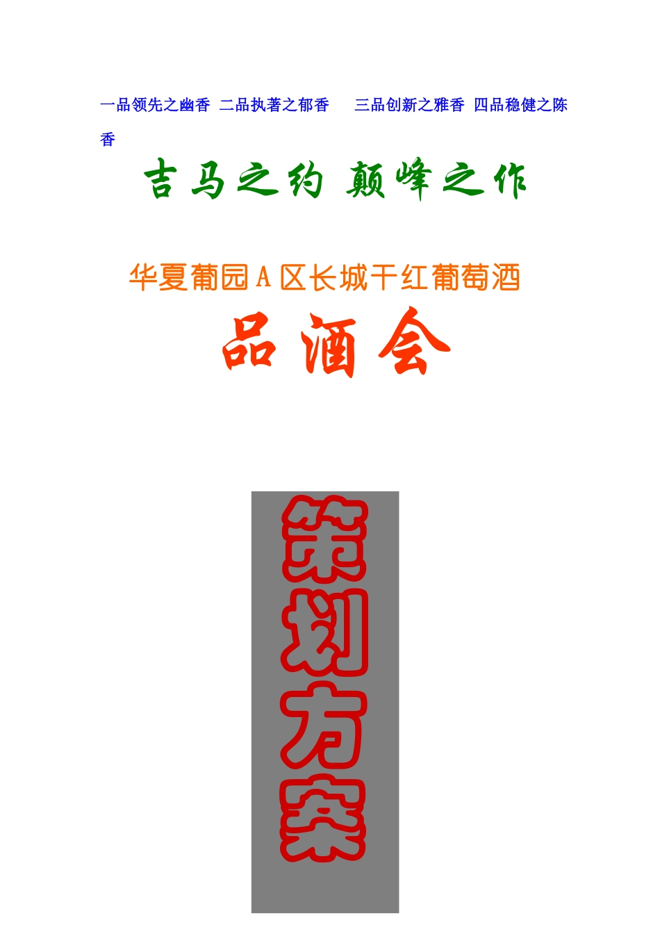 长城干红葡萄酒品酒会策划方案_第1页