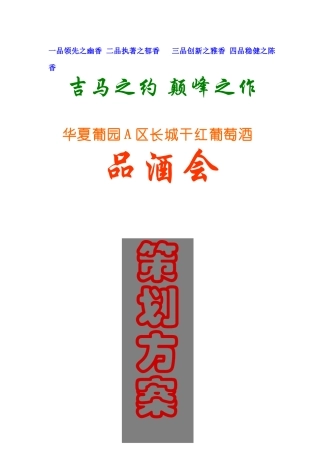 长城干红葡萄酒品酒会策划方案