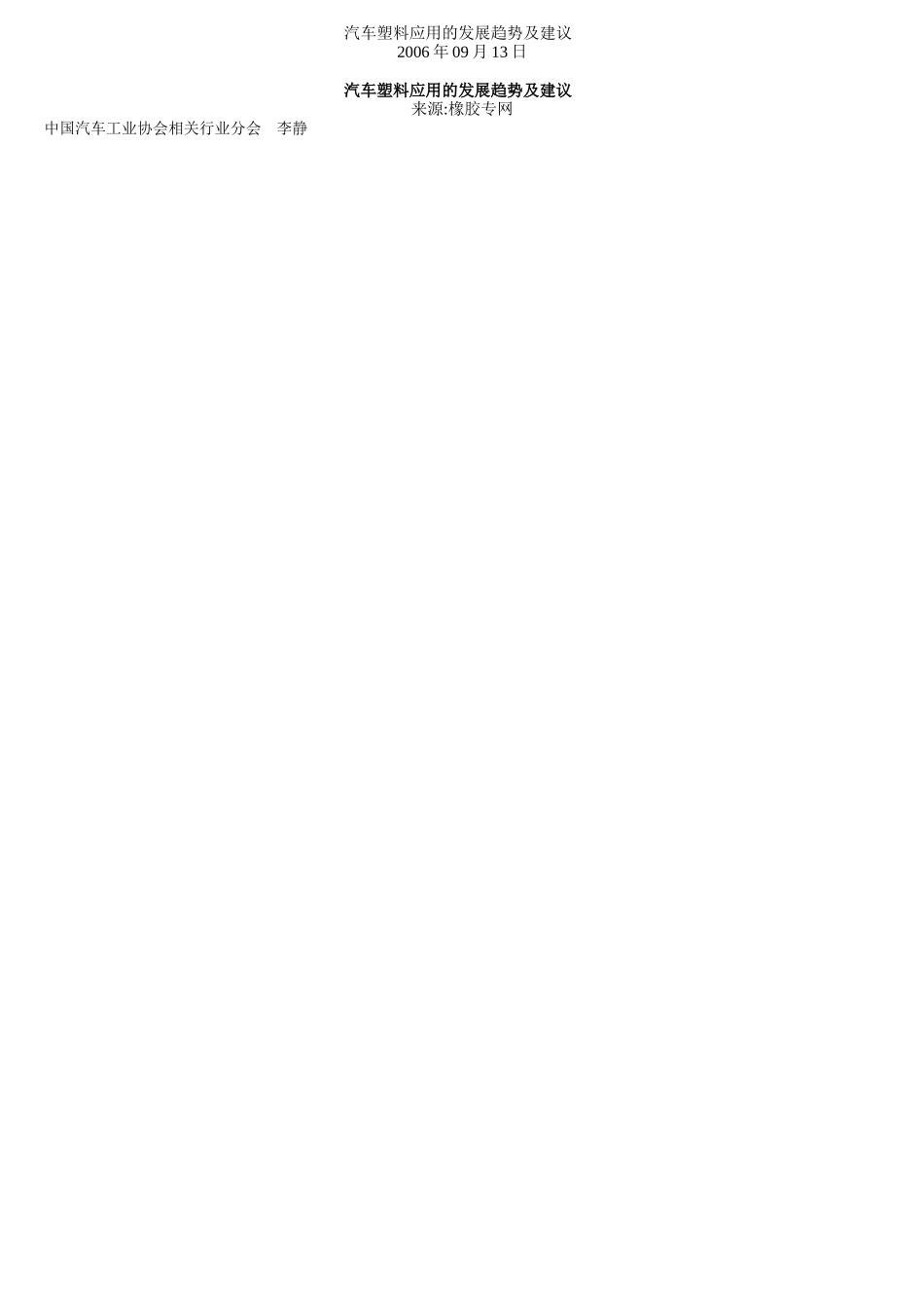 汽车塑料应用的发展趋势及建议_第1页