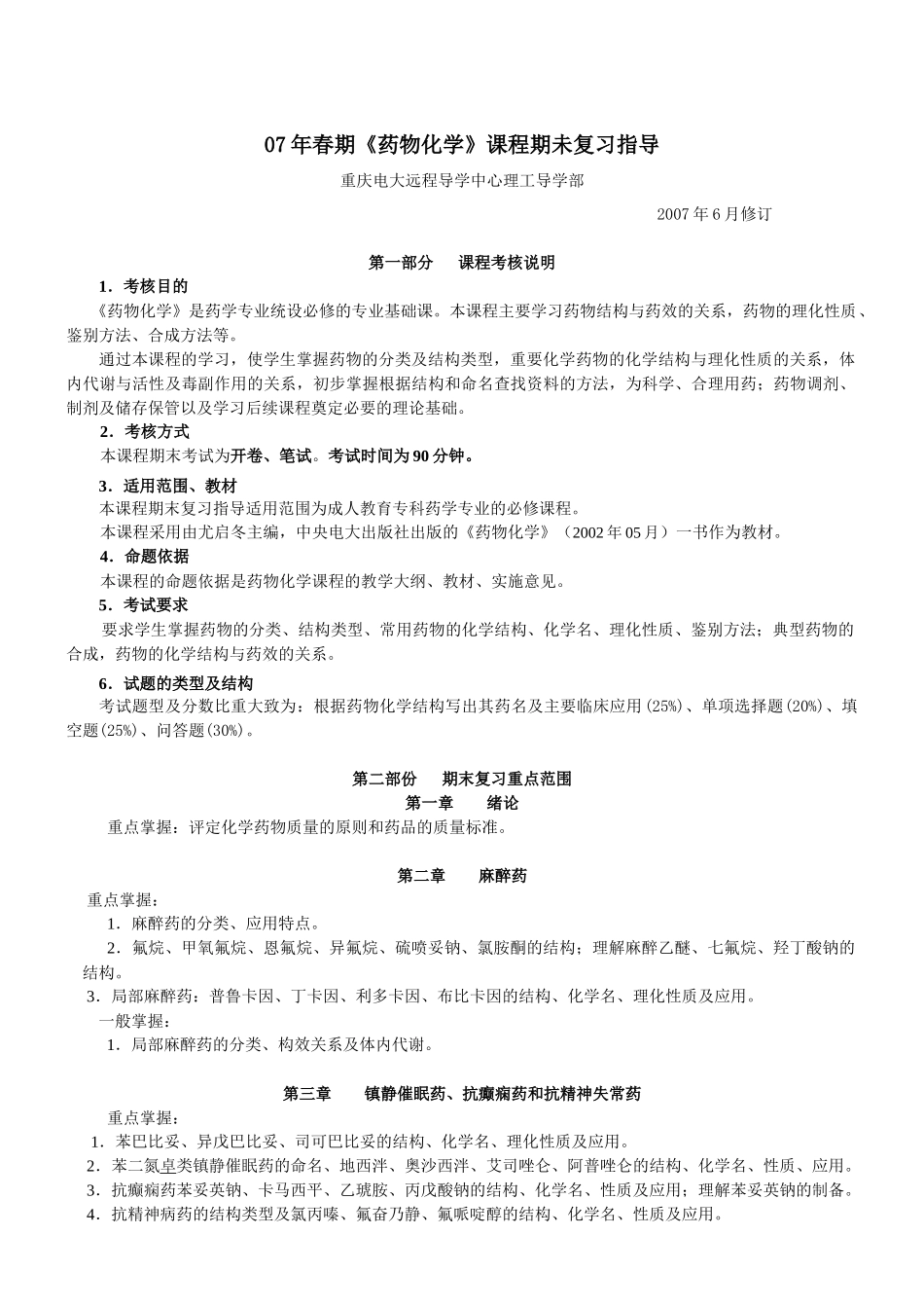 07年春期药物化学课程期未复习指导_第1页