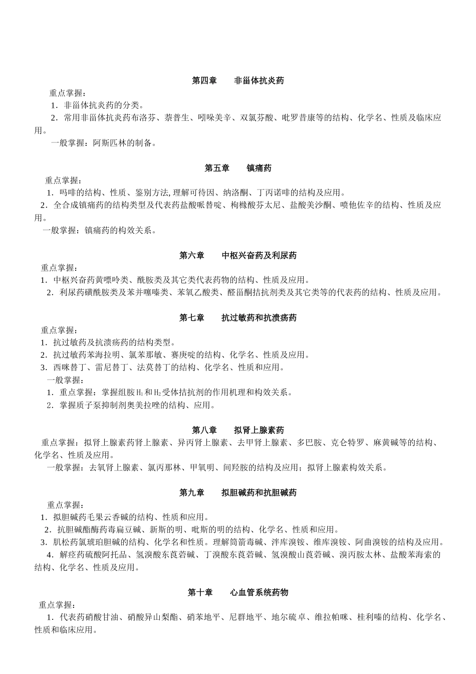 07年春期药物化学课程期未复习指导_第2页