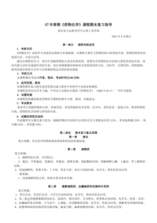 07年春期药物化学课程期未复习指导