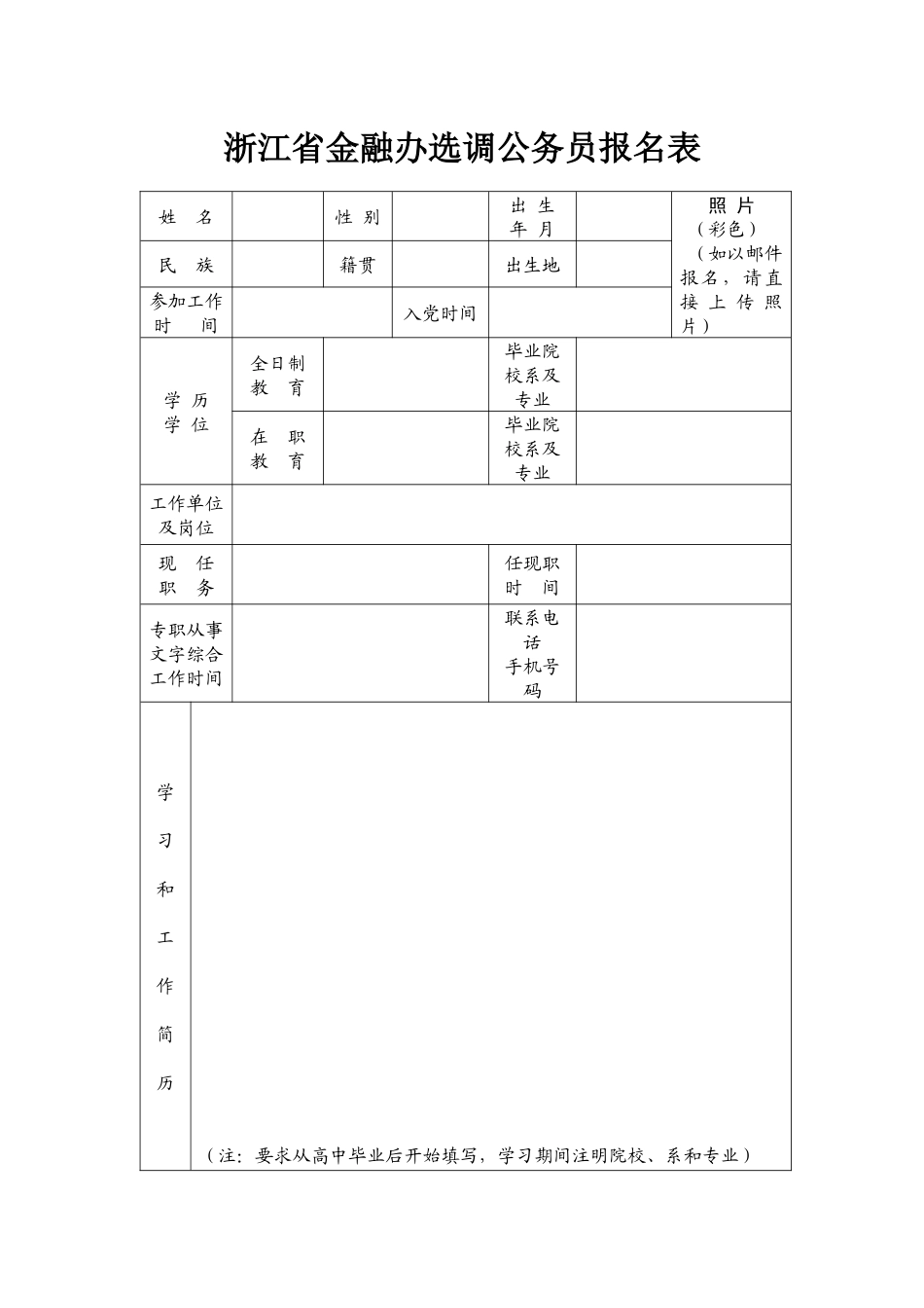 浙江省金融办选调公务员报名表-浙江省金融办选调公务员公告_第1页