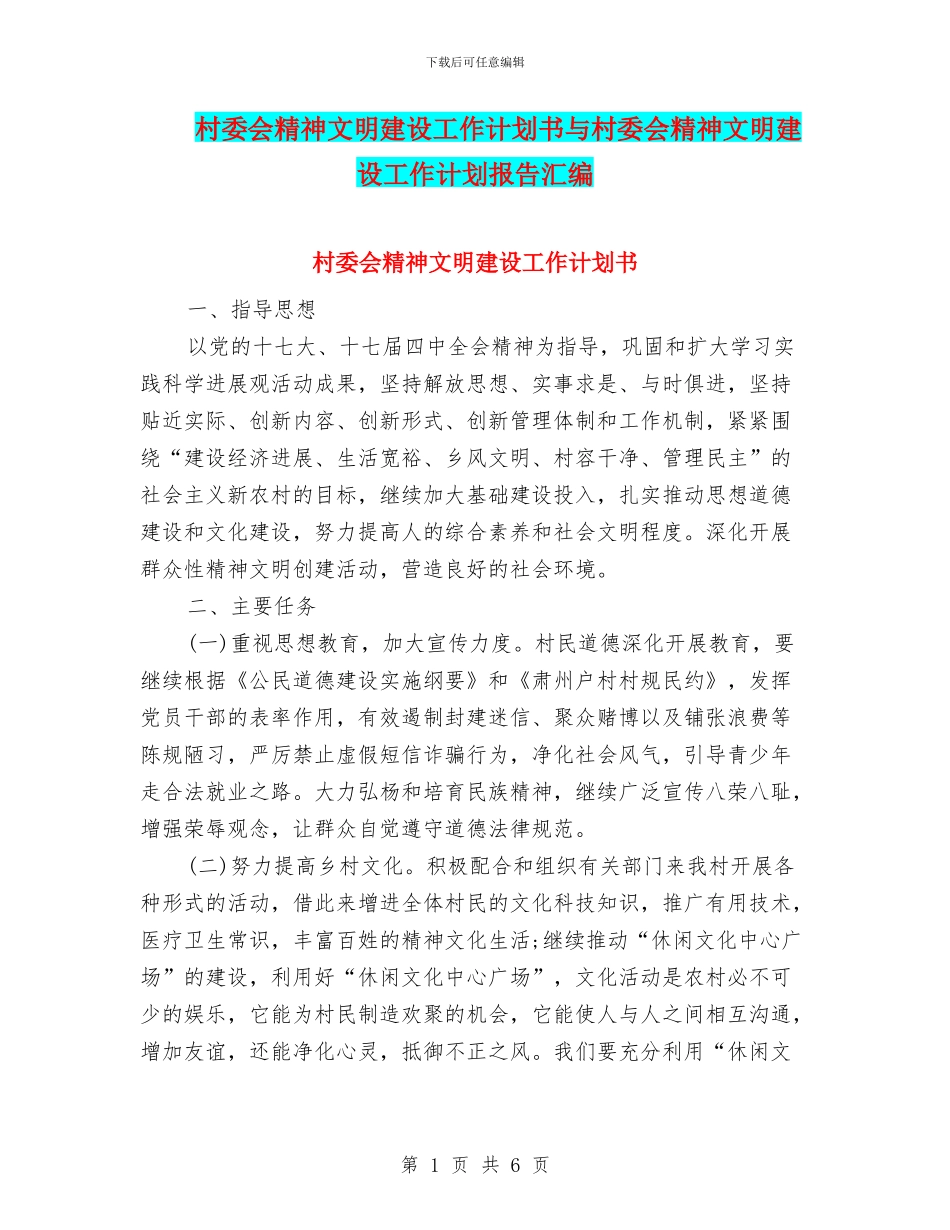 村委会精神文明建设工作计划书与村委会精神文明建设工作计划报告汇编_第1页