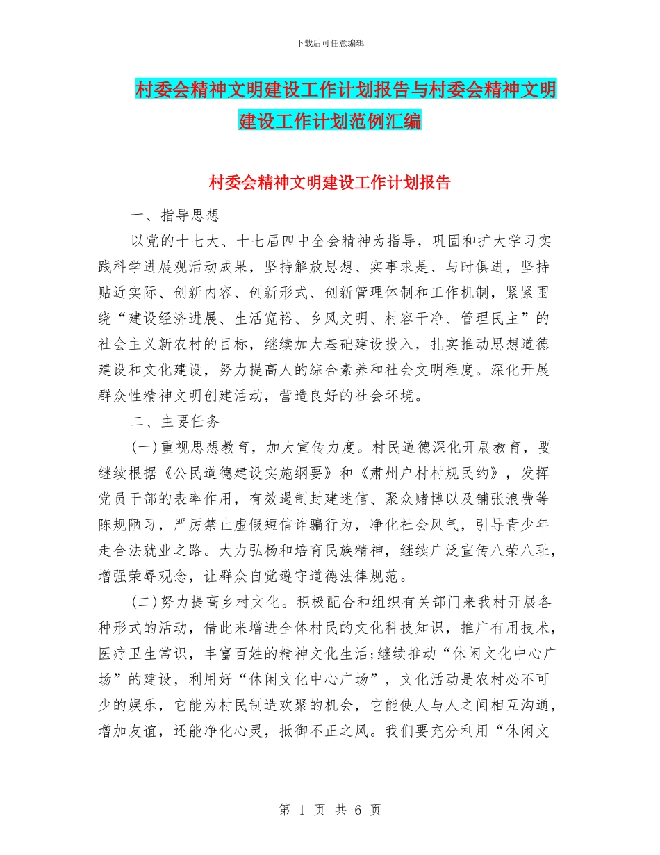 村委会精神文明建设工作计划报告与村委会精神文明建设工作计划范例汇编_第1页