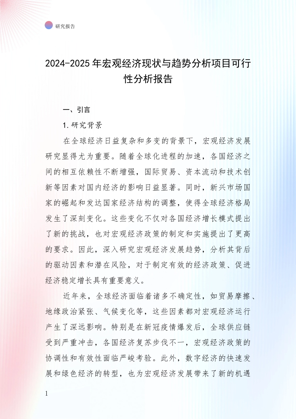 2024-2025年宏观经济现状与趋势分析项目可行性分析报告_第1页