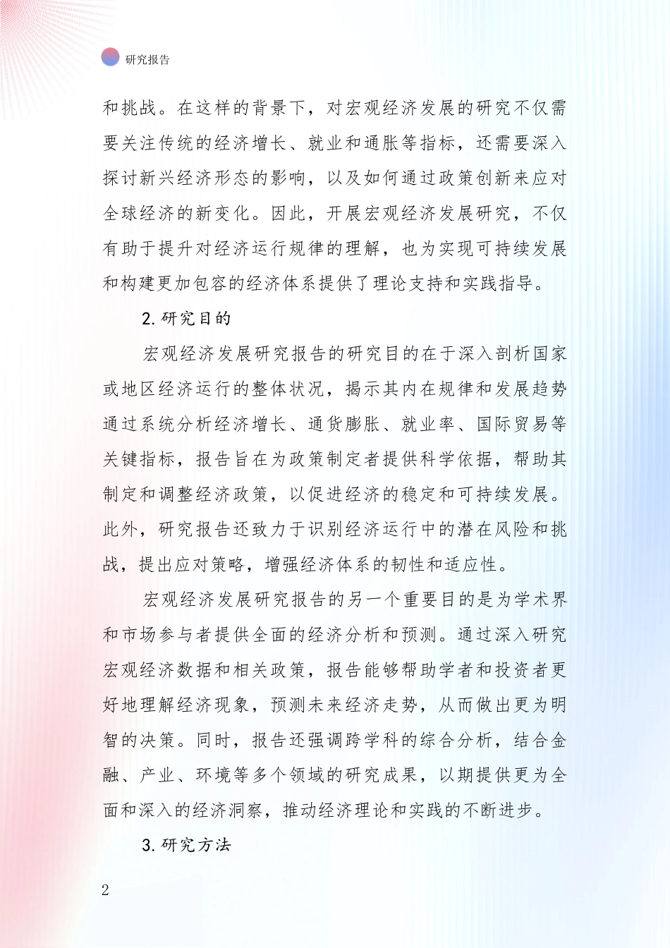 2024-2025年宏观经济现状与趋势分析项目可行性分析报告_第2页