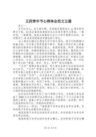 五四青年节心得体会范文五篇