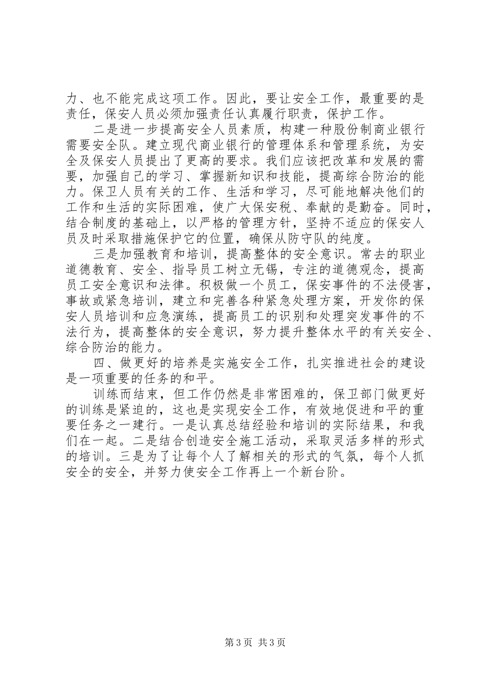 安全保卫专业培训学习心得_第3页