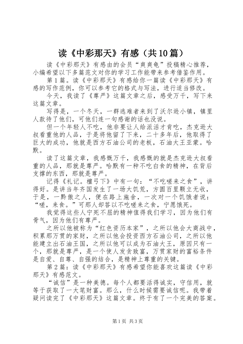 读《中彩那天》有感（共10篇）_第1页
