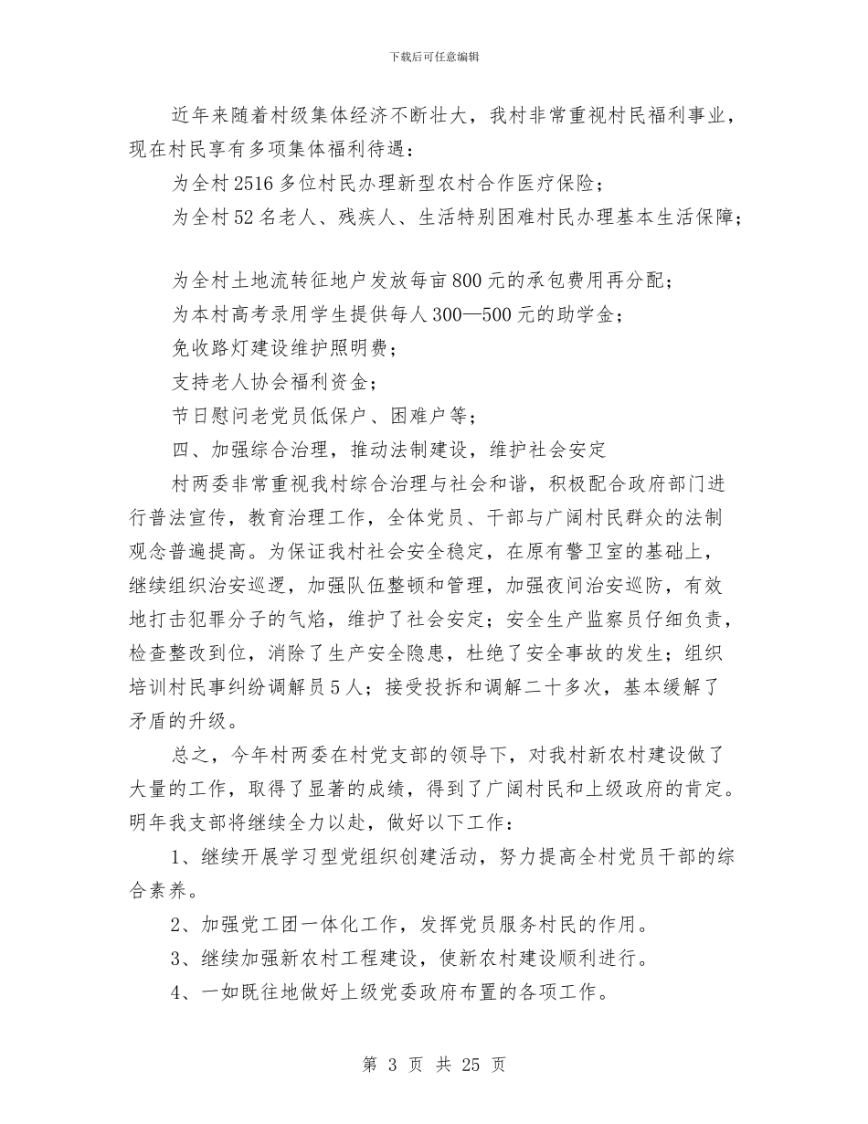 村委党建工作总结与村委党风建设年终工作报告汇编_第3页