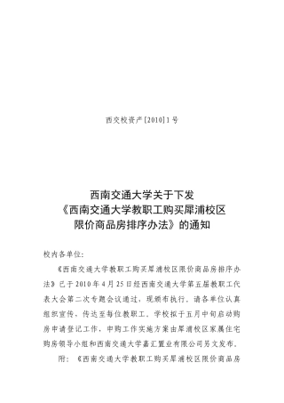关于下发《西南交通大学教职工购买犀浦校区