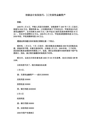 初级会计实务技巧[1]交易性金融资产