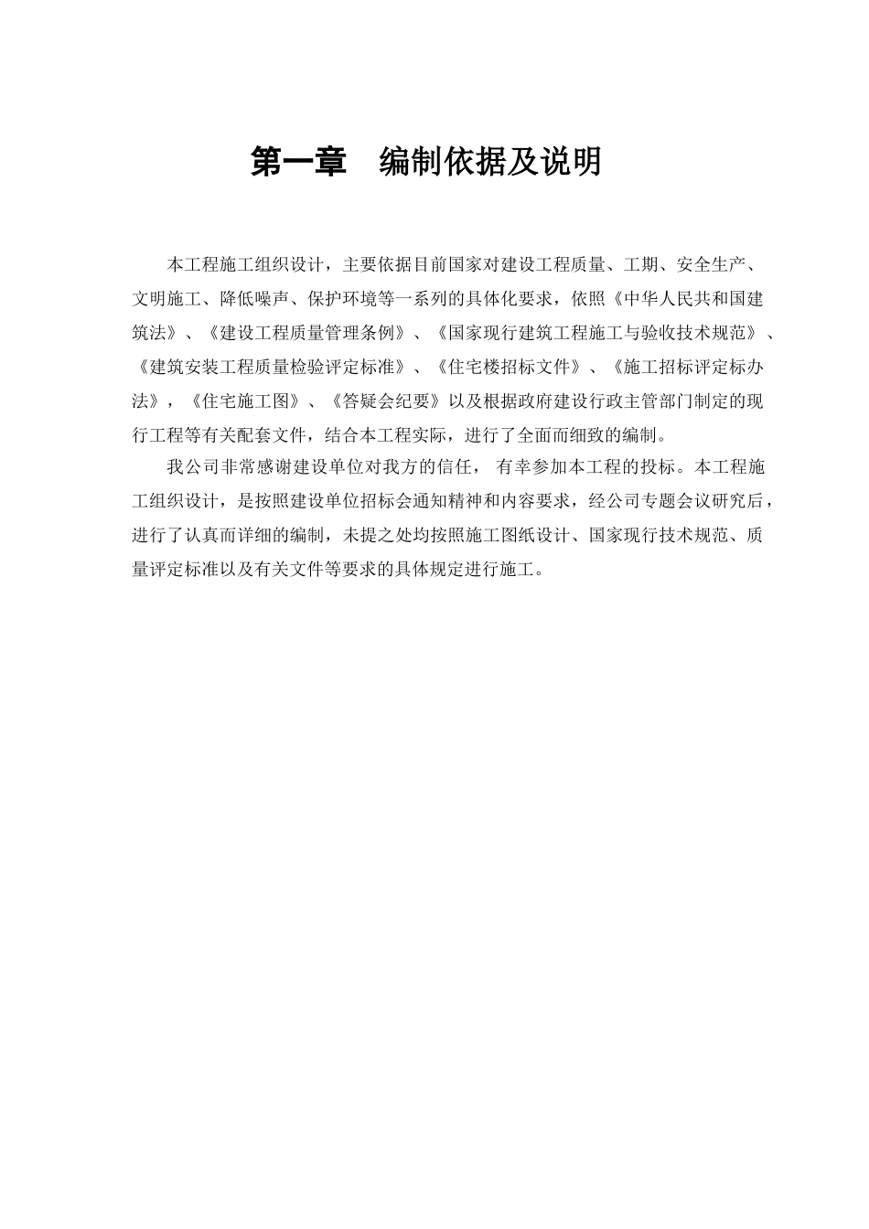 砖混结构住宅楼施工组织设计方案(DOC48页)_第2页