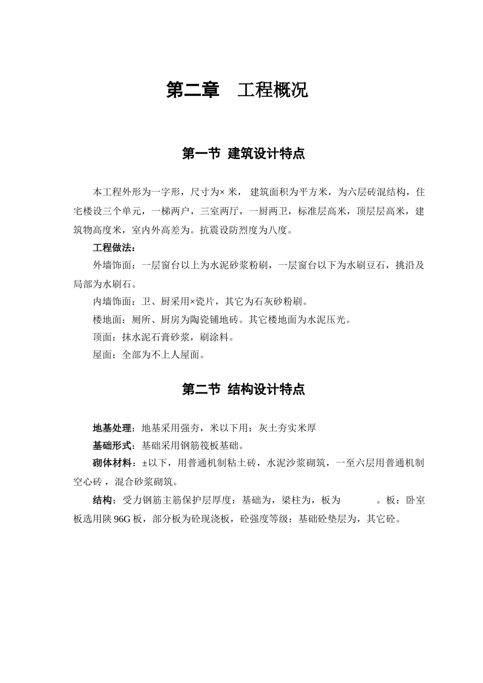 砖混结构住宅楼施工组织设计方案(DOC48页)_第3页