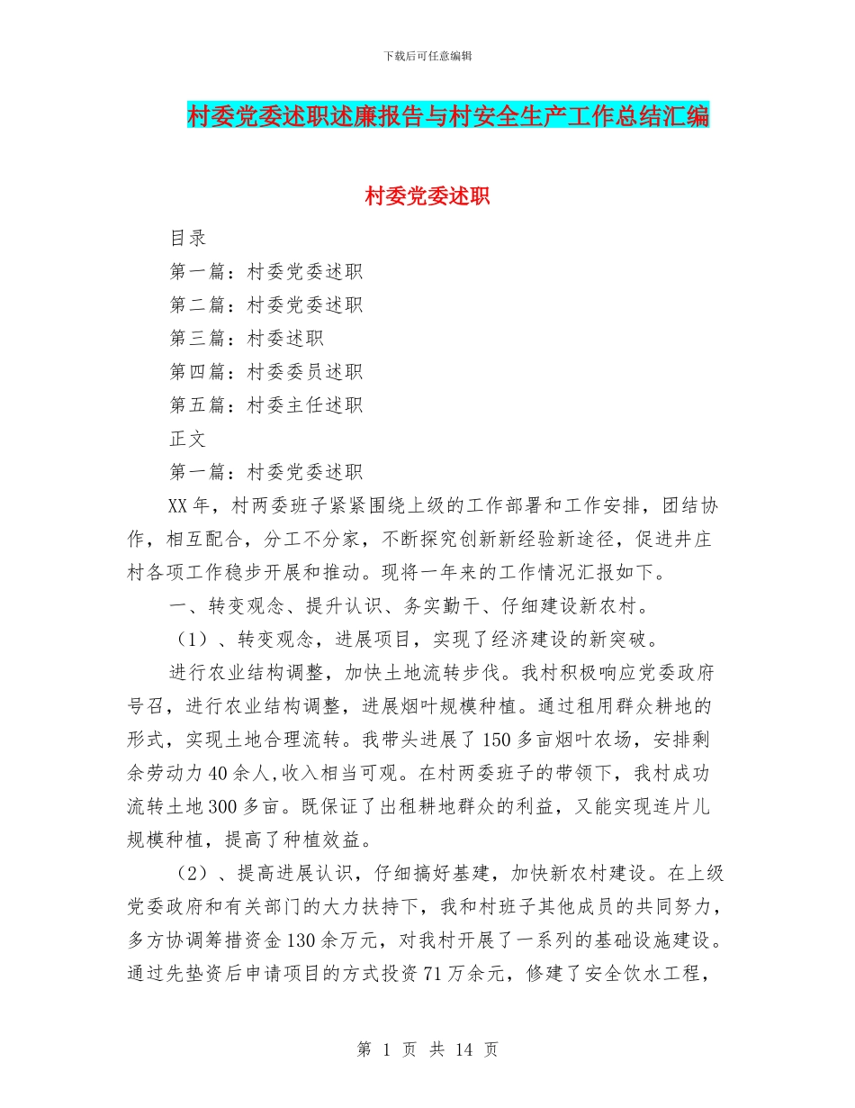 村委党委述职述廉报告与村安全生产工作总结汇编_第1页