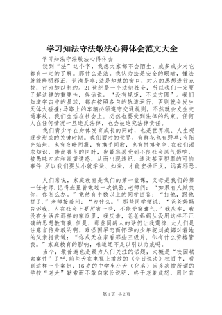 学习知法守法敬法心得体会范文大全