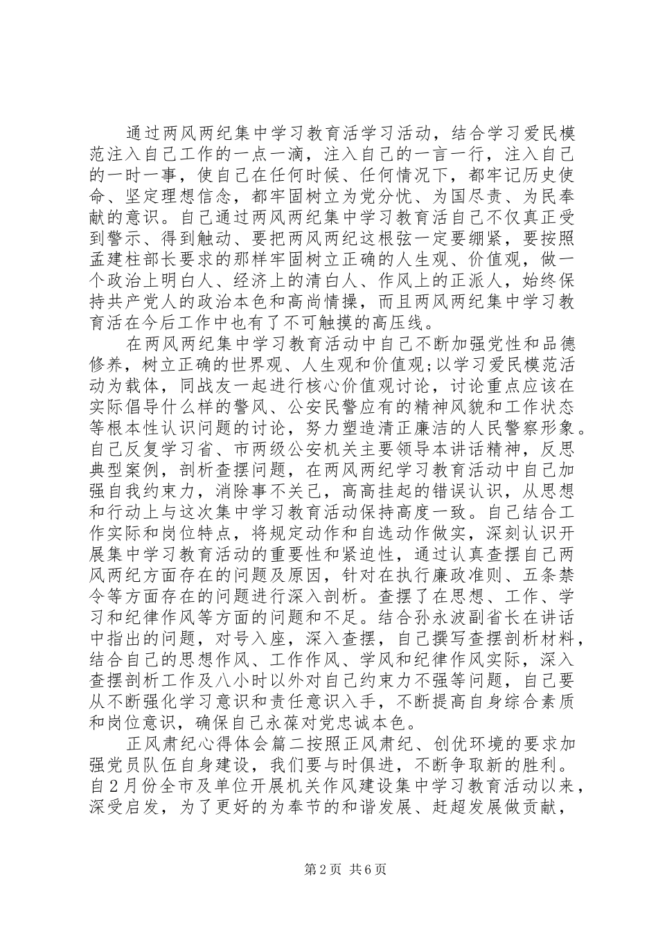 20XX年正风肃纪心得体会3篇_第2页