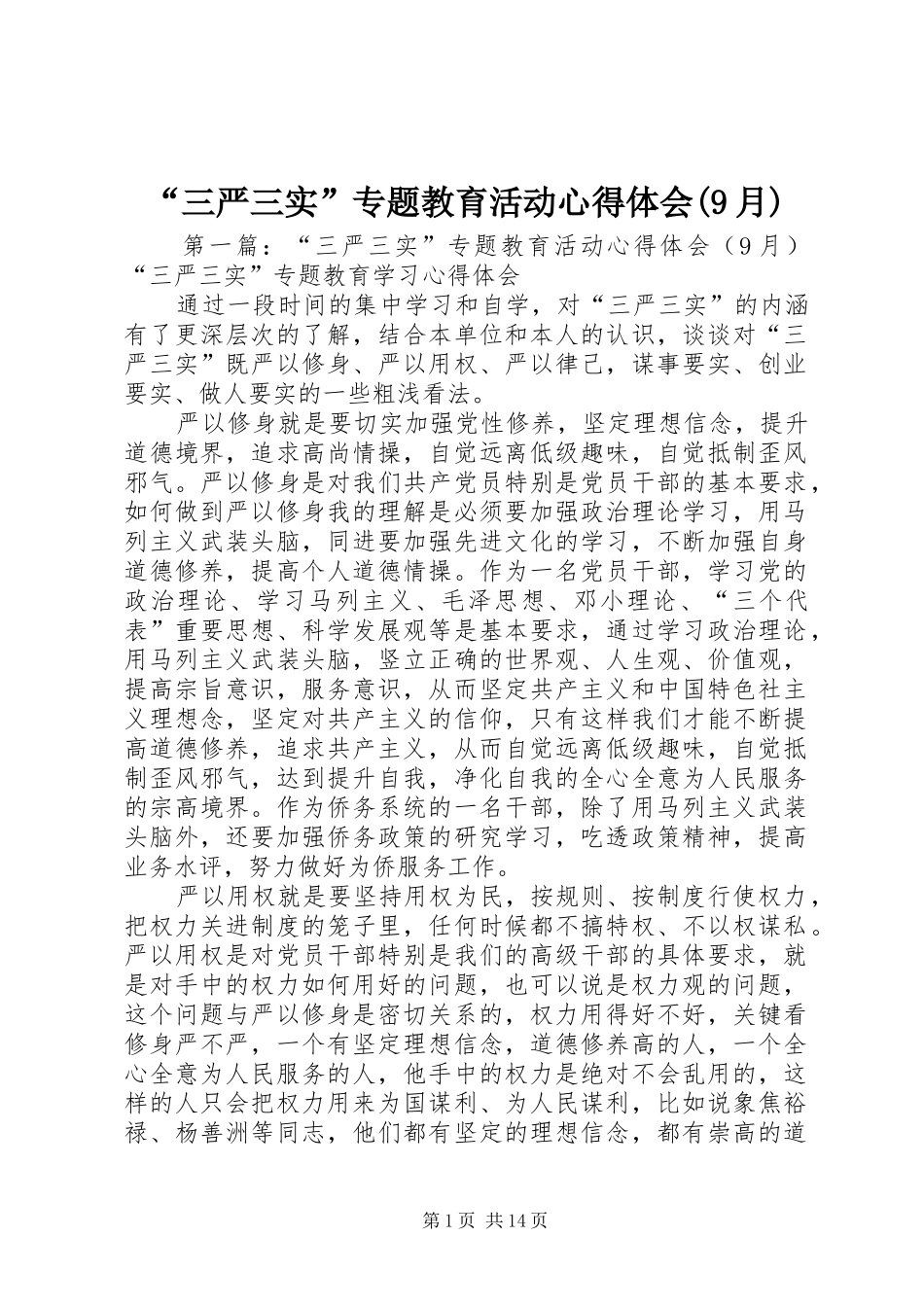 “三严三实”专题教育活动心得体会(9月)_第1页