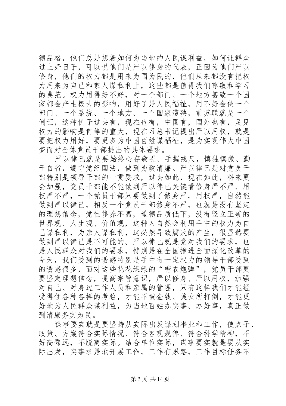 “三严三实”专题教育活动心得体会(9月)_第2页