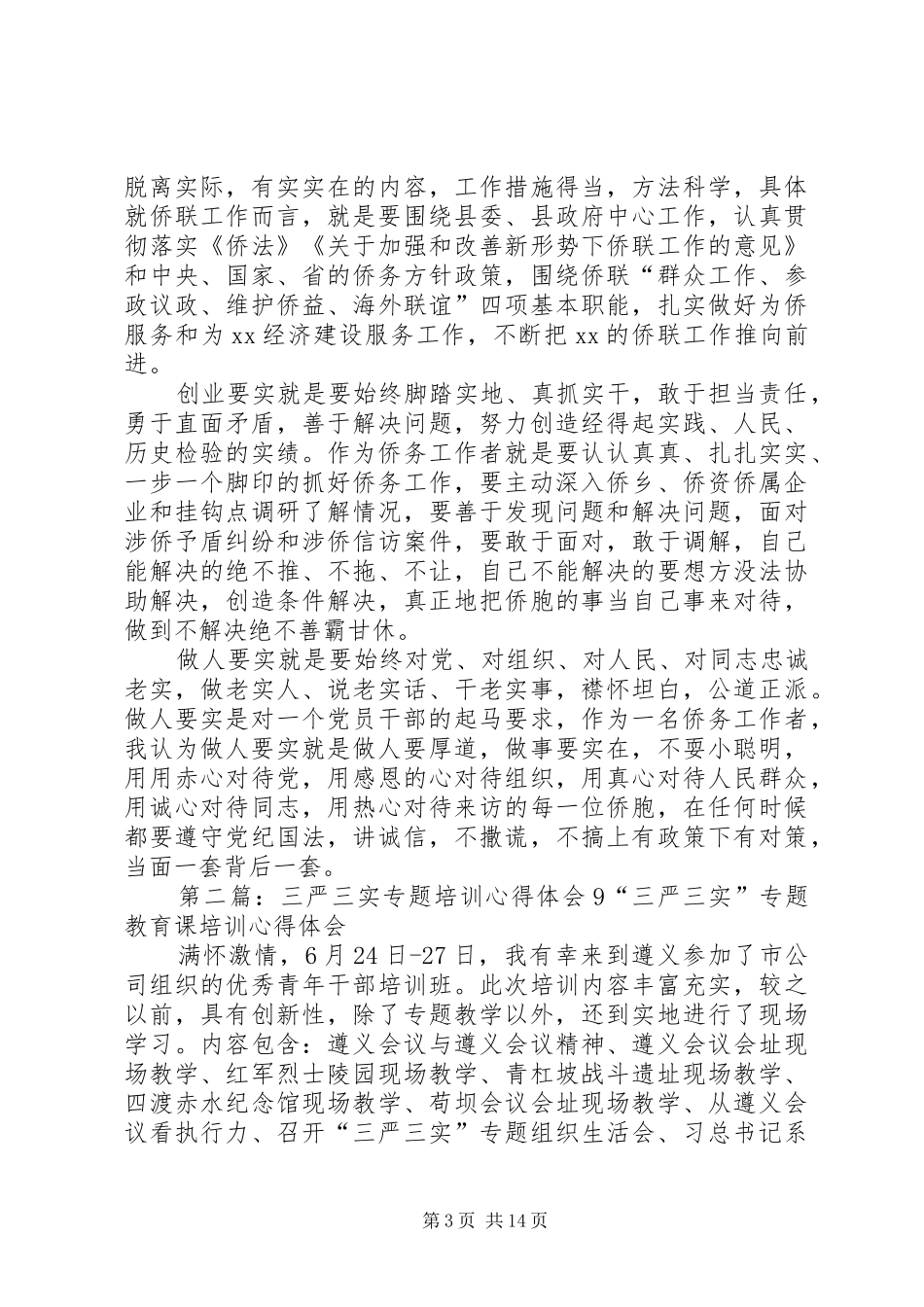 “三严三实”专题教育活动心得体会(9月)_第3页