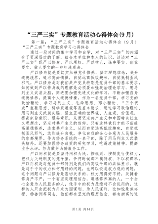 “三严三实”专题教育活动心得体会(9月)