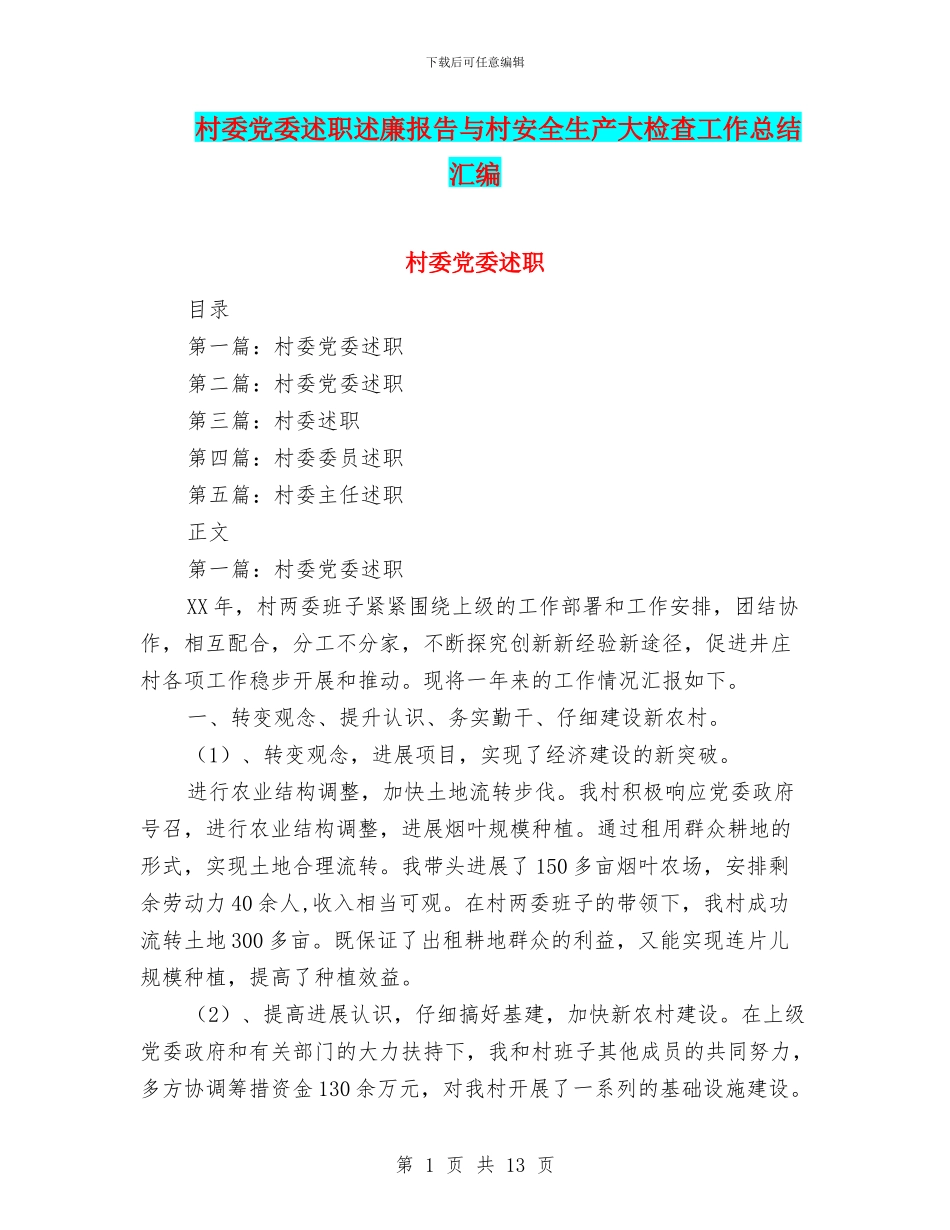 村委党委述职述廉报告与村安全生产大检查工作总结汇编_第1页
