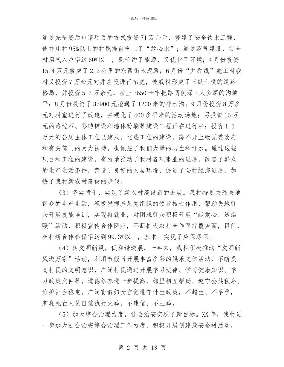 村委党委述职述廉报告与村安全生产大检查工作总结汇编_第2页