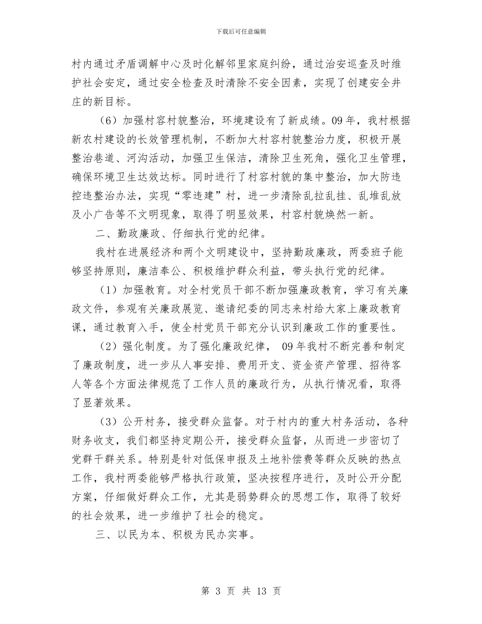 村委党委述职述廉报告与村安全生产大检查工作总结汇编_第3页