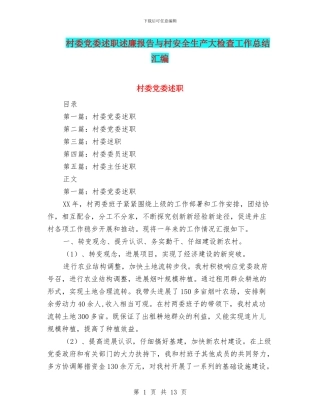 村委党委述职述廉报告与村安全生产大检查工作总结汇编