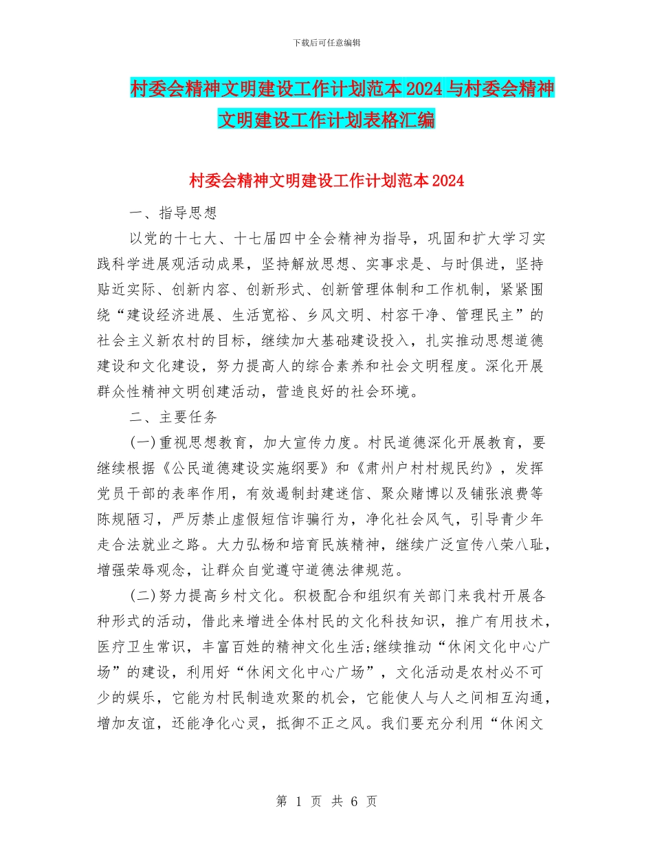 村委会精神文明建设工作计划范本2024与村委会精神文明建设工作计划表格汇编_第1页