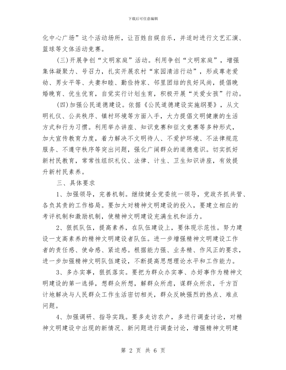 村委会精神文明建设工作计划范本2024与村委会精神文明建设工作计划表格汇编_第2页