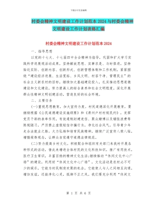 村委会精神文明建设工作计划范本2024与村委会精神文明建设工作计划表格汇编
